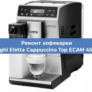 Чистка кофемашины De'Longhi Eletta Cappuccino Top ECAM 45.760.W от кофейных масел в Волгограде